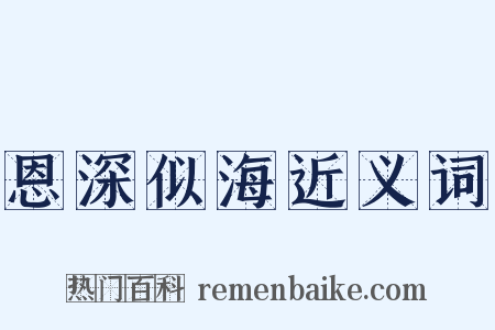 恩深似海近义词是什么意思的图片